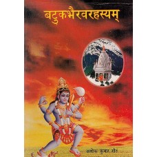 Batuk Bhairav Rahasyam बटुक भैरव रहस्यम 